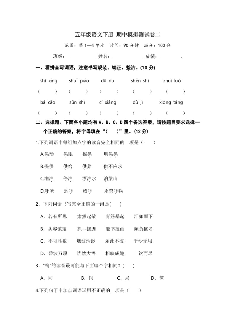 五年级数学下册语文期中模拟测试卷二-龙云试卷网