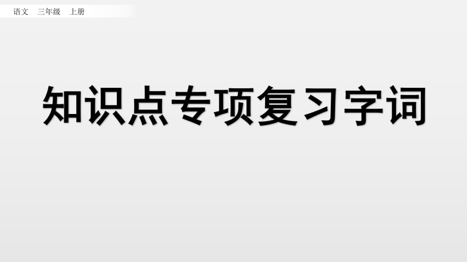 三年级语文上册知识点专项复习（部编版）-龙云试卷网