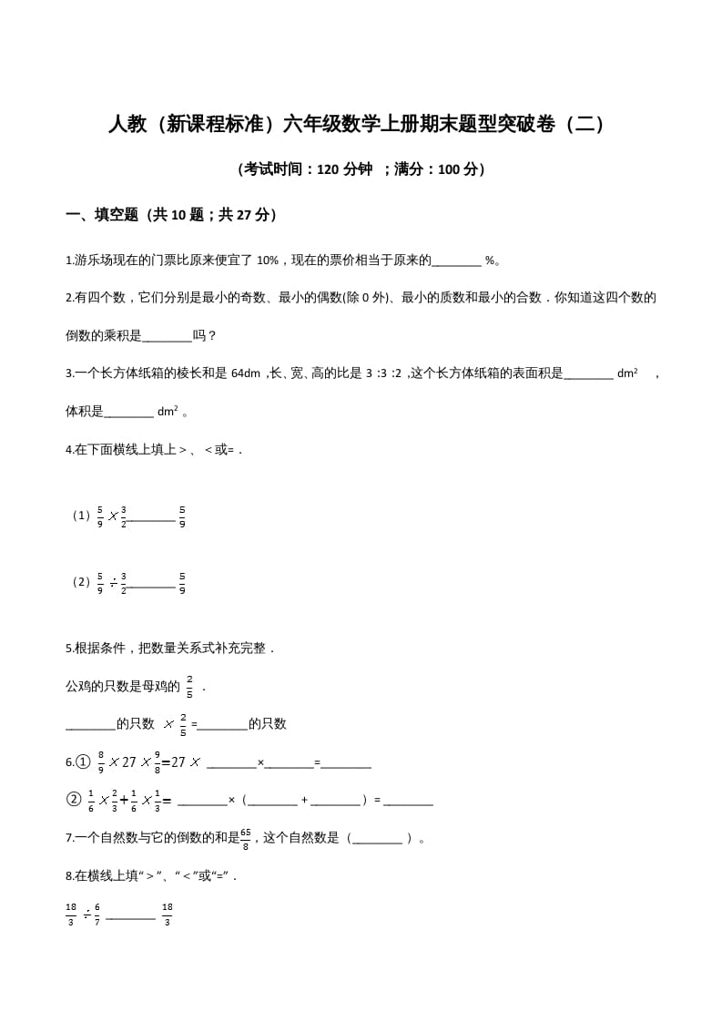 六年级数学上册期末题型突破卷（二）（人教版）-龙云试卷网