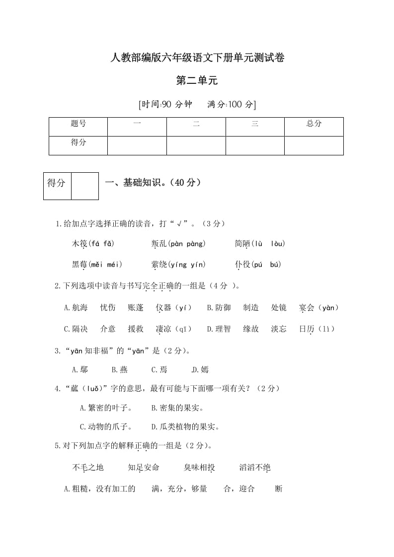 六年级语文下册人教部编版第2单元测试卷3（有答案）-龙云试卷网