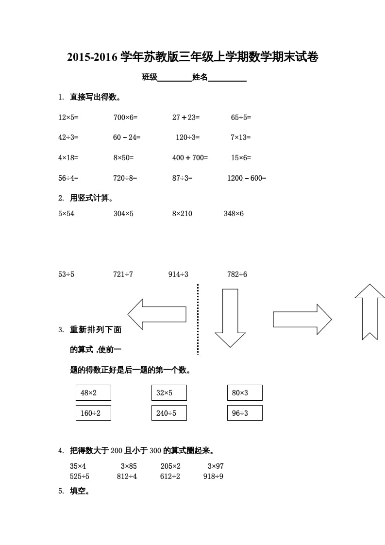 三年级数学上册期末综合试卷（苏教版）-龙云试卷网