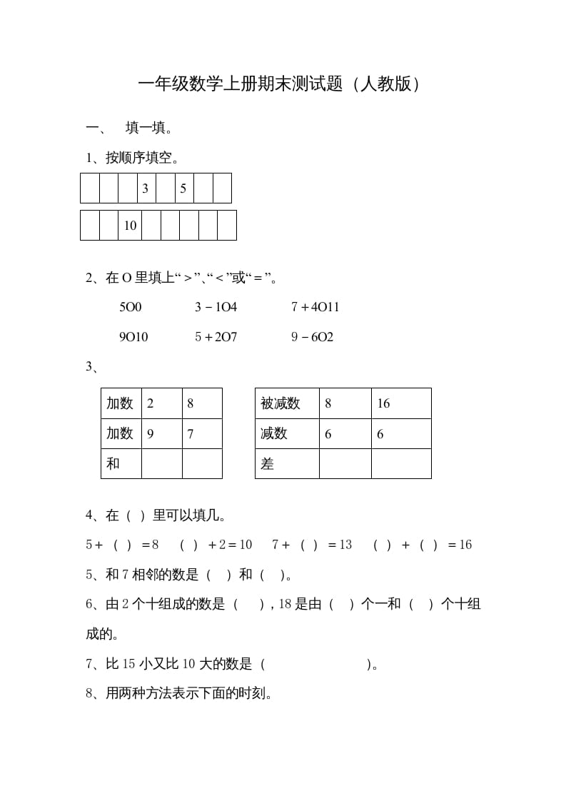 一年级数学上册期末试卷7（人教版）-龙云试卷网