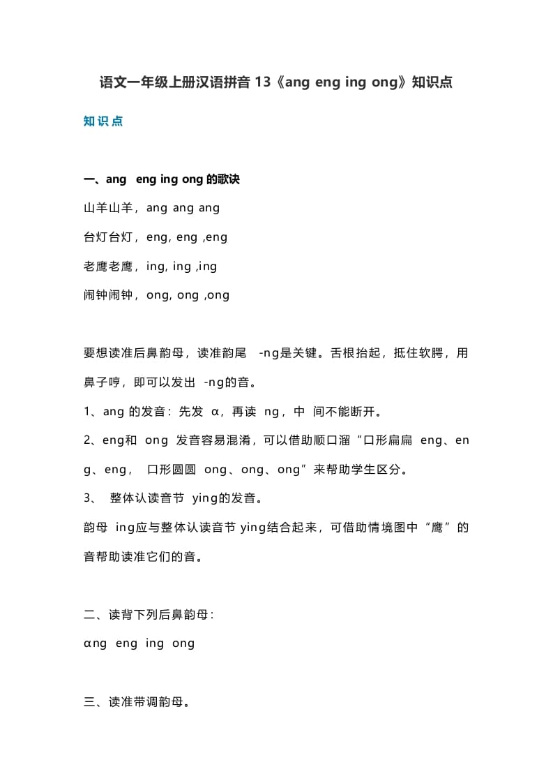 一年级语文上册18汉语拼音13《angengingong》知识点（部编版）-龙云试卷网