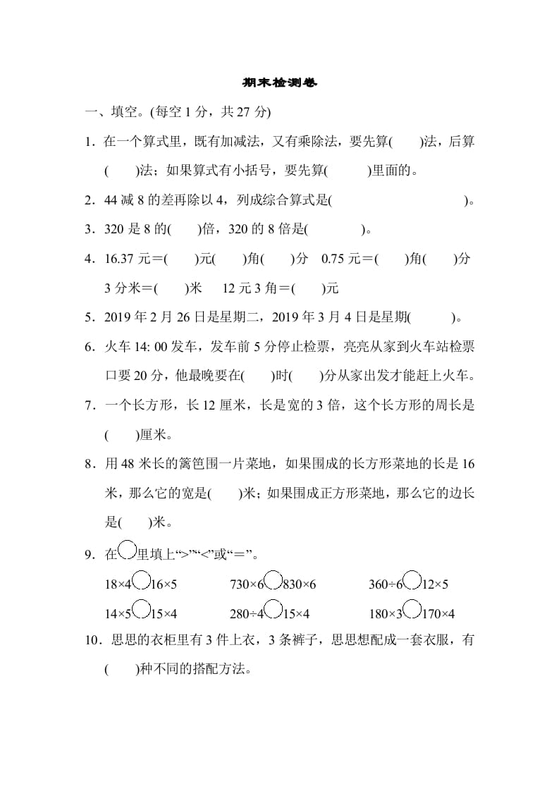 三年级数学上册期末练习(13)（北师大版）-龙云试卷网