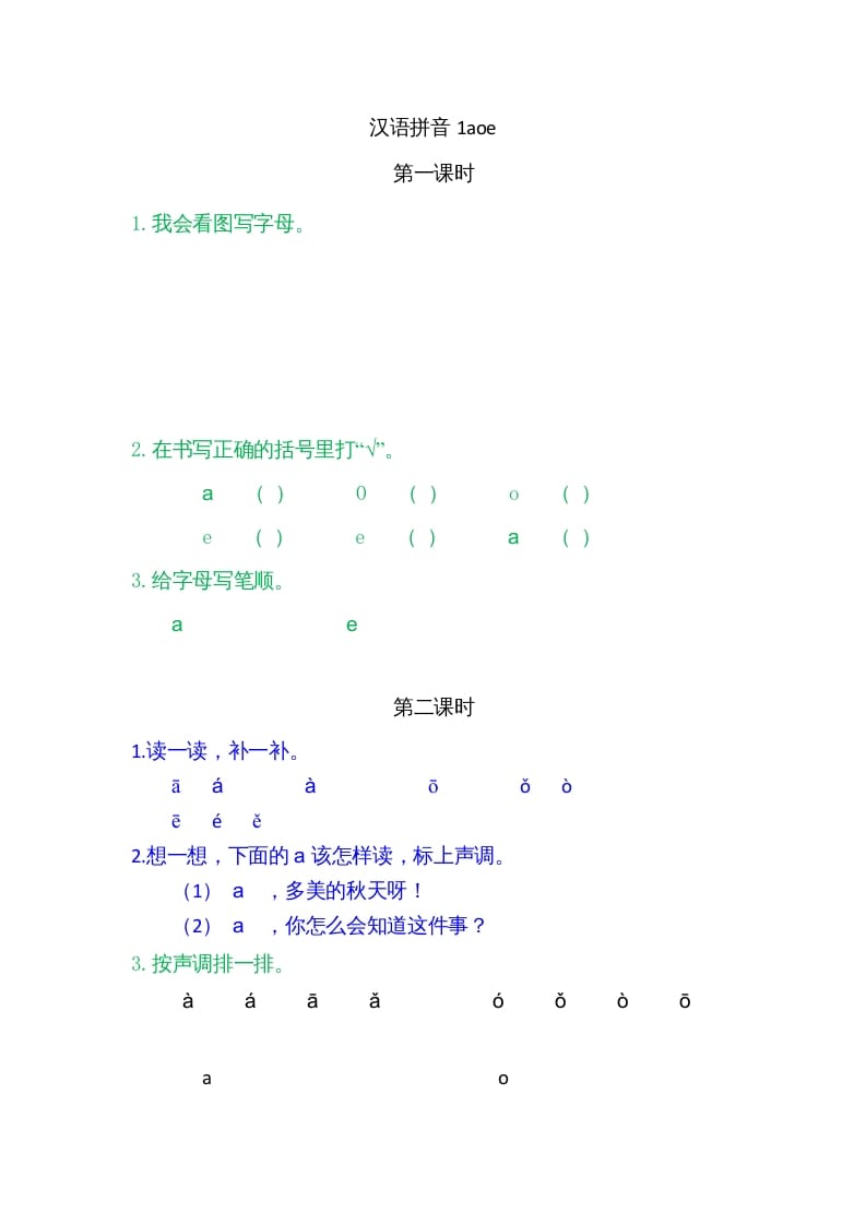 一年级语文上册1ɑoe（部编版）-龙云试卷网