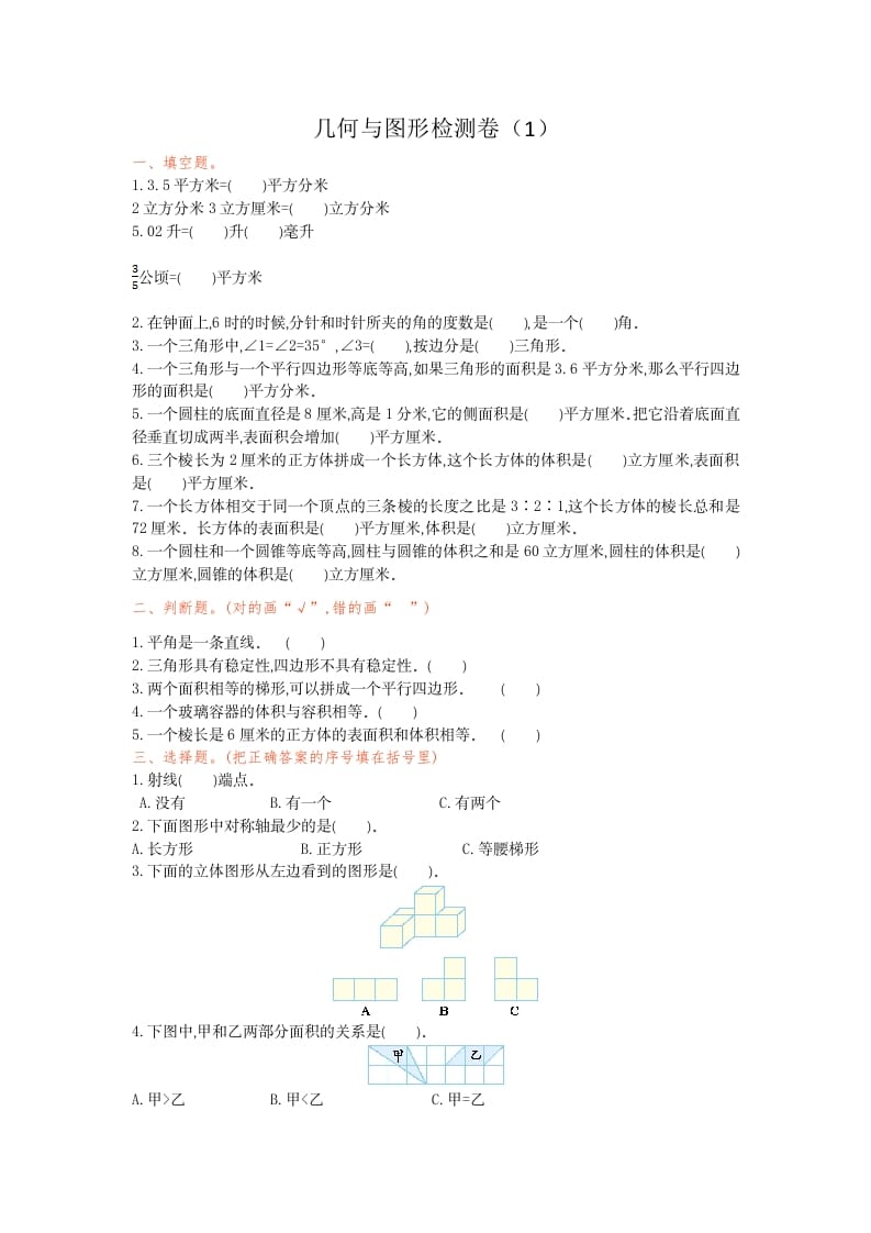 六年级数学下册几何与图形检测卷（1）-龙云试卷网