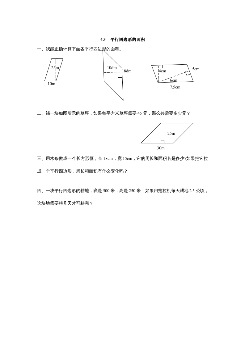 五年级数学上册4.3平行四边形的面积（北师大版）-龙云试卷网