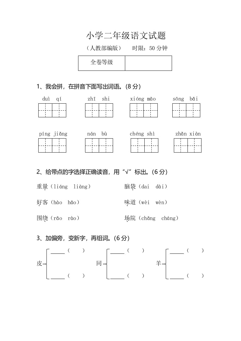 二年级语文上册期末模拟卷2（部编）2-龙云试卷网