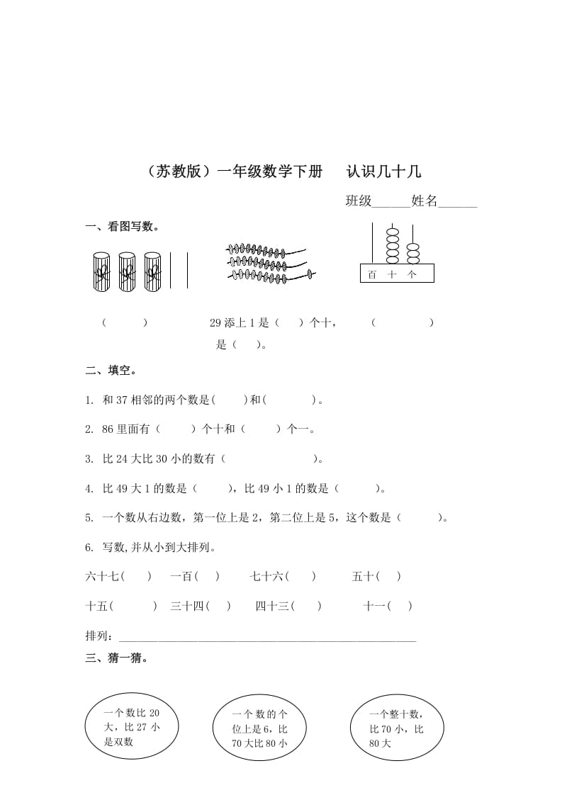 一年级数学下册（苏教版）认识几十几及答案-龙云试卷网