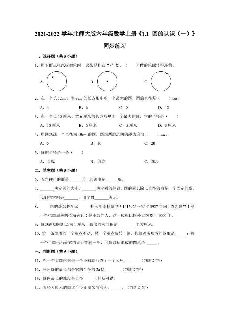 六年级数学上册1.1圆的认识（一）》同步练习（有答案）（北师大版）-龙云试卷网