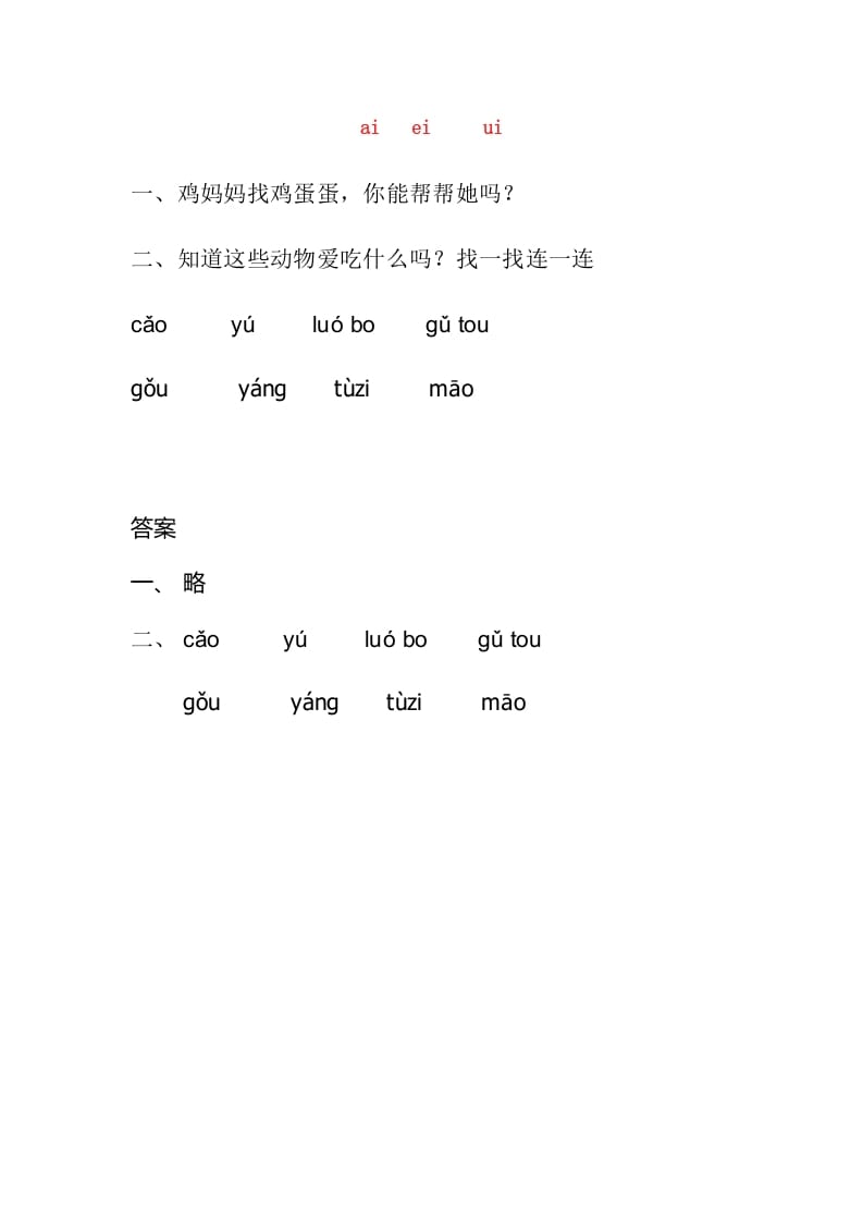 一年级语文上册9.aieiui练习3（部编版）-龙云试卷网