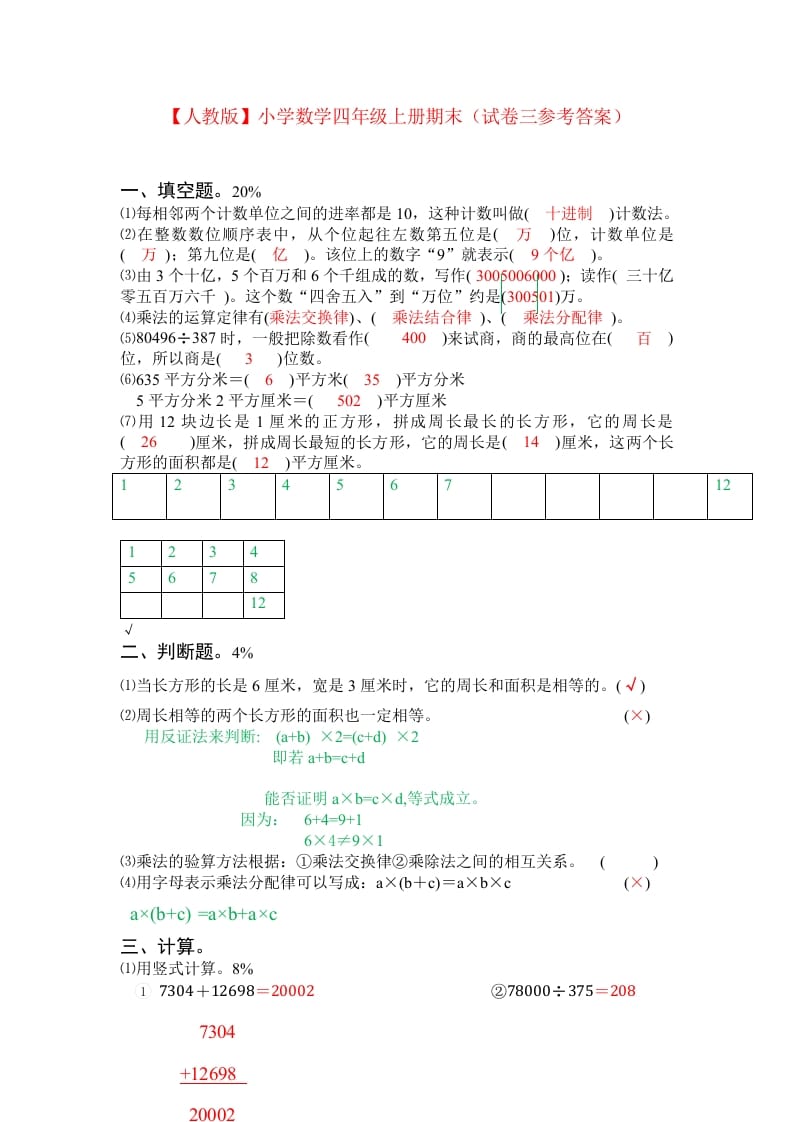 图片[3]-四年级数学上册期末测试卷3（人教版）-龙云试卷网