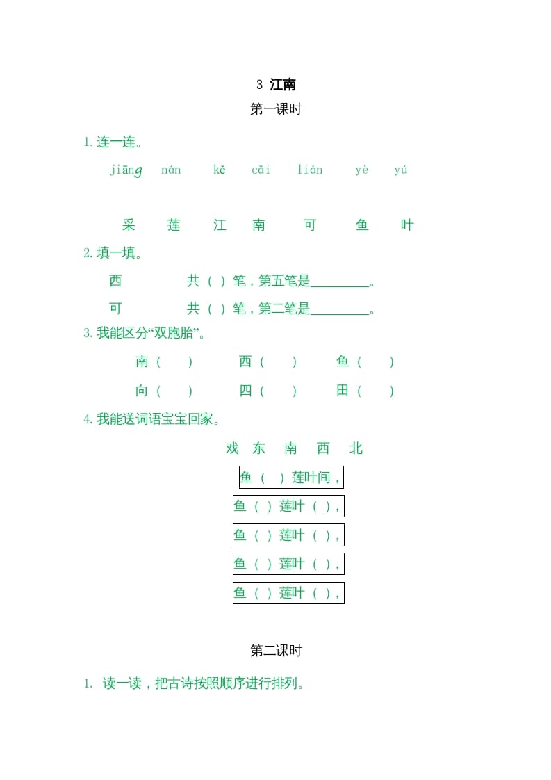 一年级语文上册3江南（部编版）-龙云试卷网