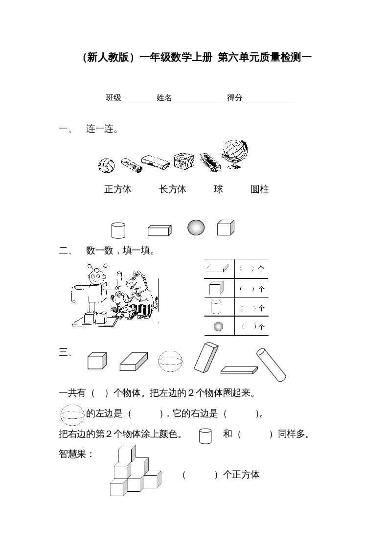 一年级数学上册第六单元质量检测一（人教版）-龙云试卷网