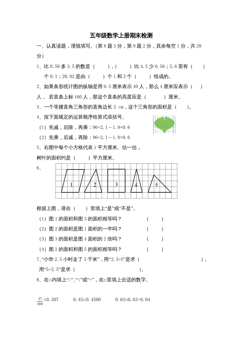 五年级数学上册期中综合练习题(3)（苏教版）-龙云试卷网