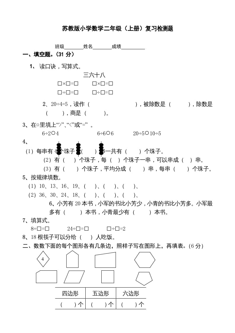 二年级数学上册复习检测题(2)（苏教版）-龙云试卷网