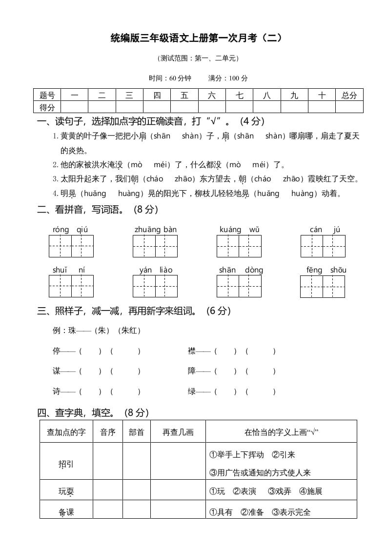 三年级语文上册第一次月考卷（二）（部编版）-龙云试卷网