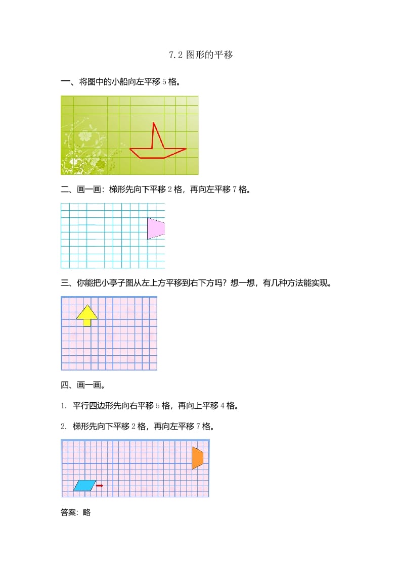 四年级数学下册7.2图形的平移-龙云试卷网