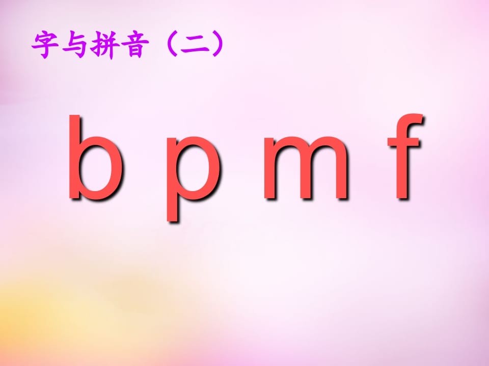 图片[3]-一年级语文上册3.bpmf课件1（部编版）-龙云试卷网