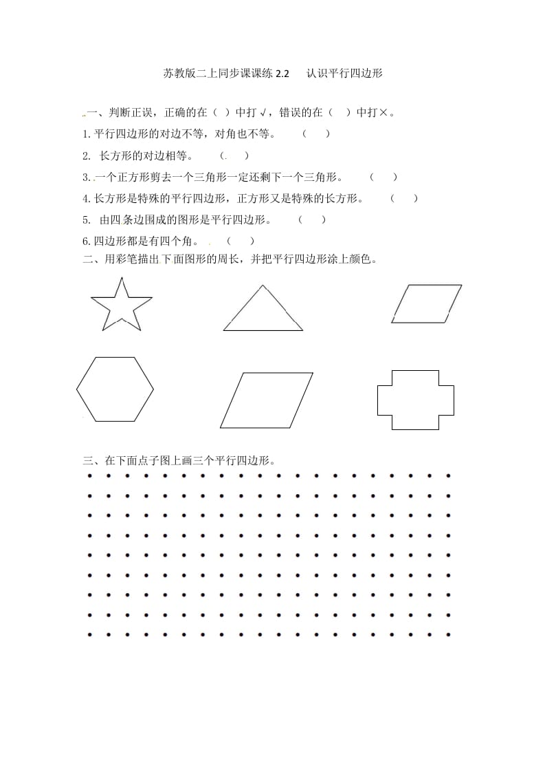 二年级数学上册2.2认识平行四边形-（苏教版）-龙云试卷网