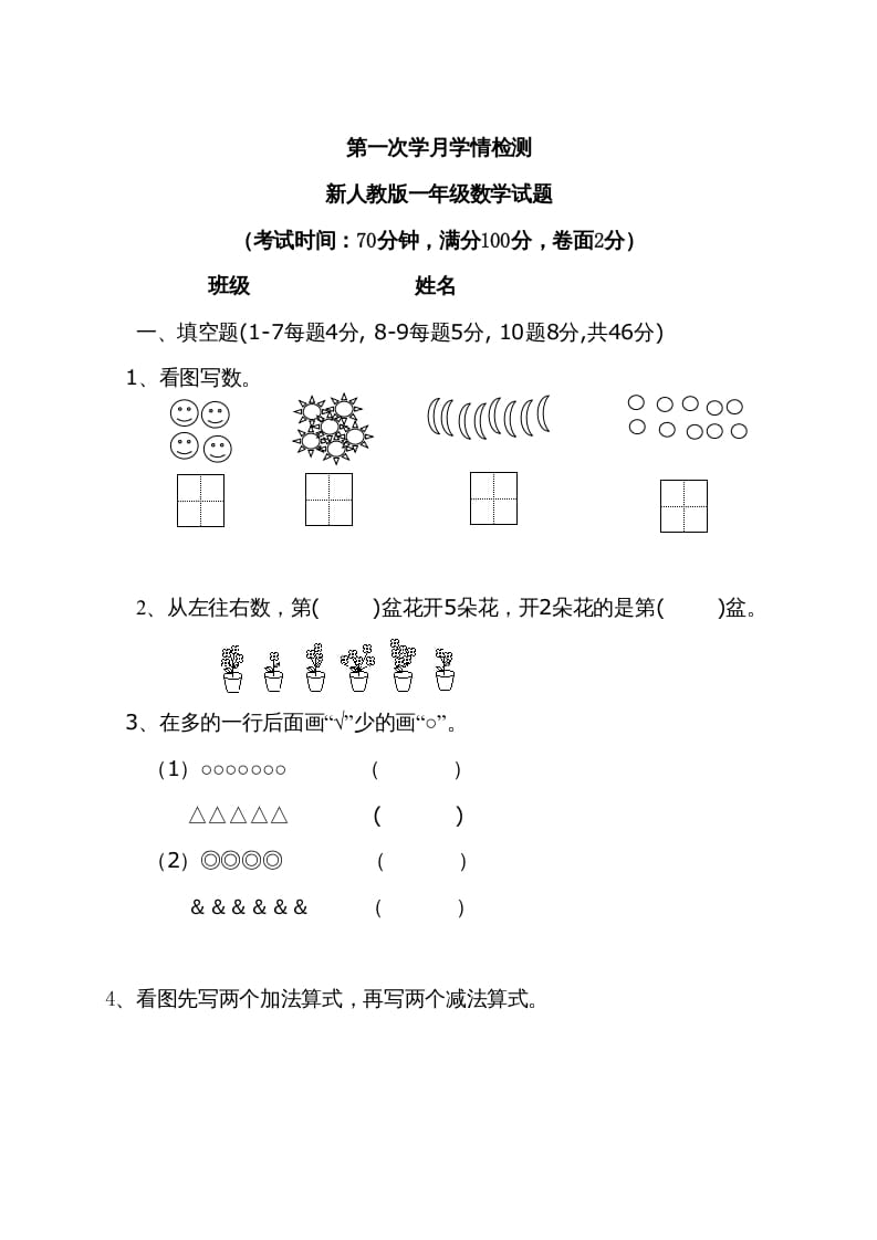 一年级数学上册9月份试卷2（人教版）-龙云试卷网