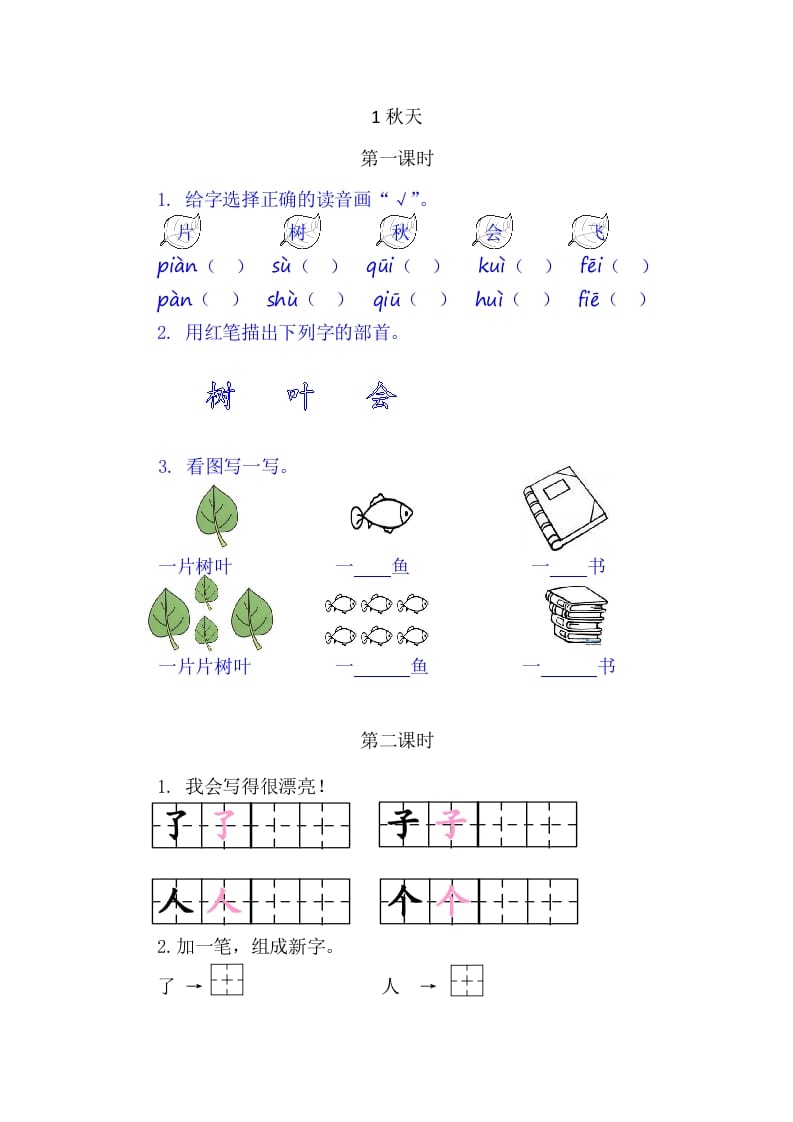 二年级语文上册1秋天（部编）-龙云试卷网