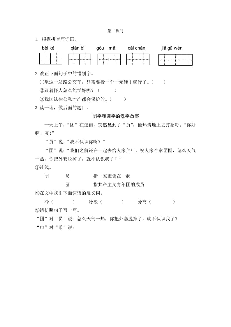 二年级语文下册识字3“贝”的故事第二课时-龙云试卷网