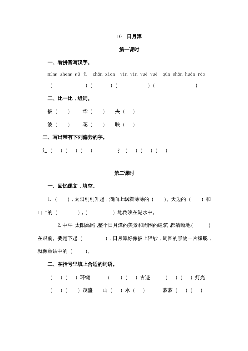 二年级语文上册10日月潭（部编）-龙云试卷网