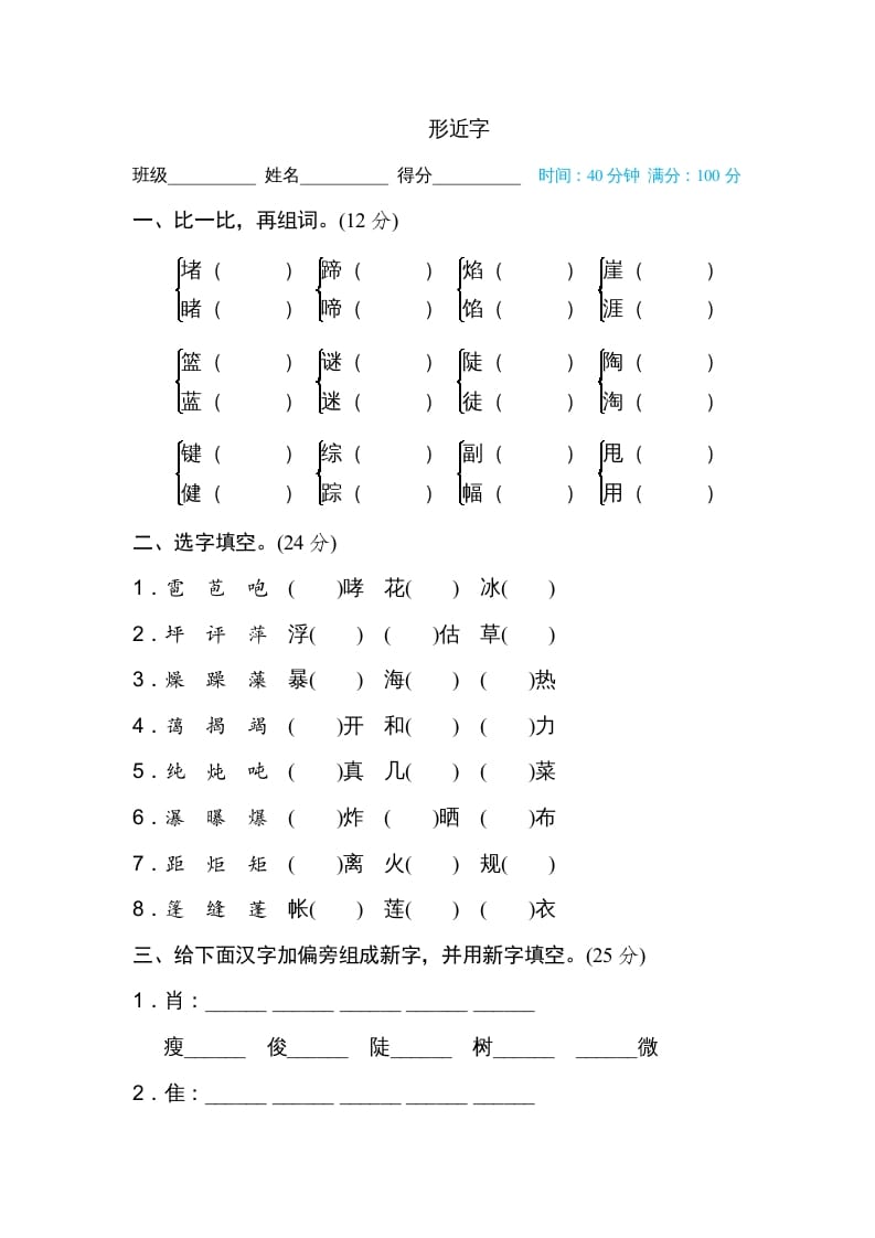六年级语文上册形近字（部编版）-龙云试卷网