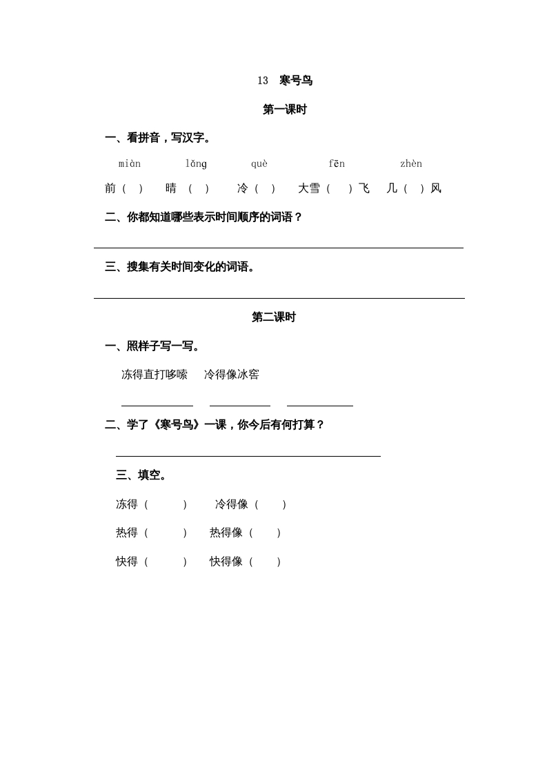 二年级语文上册13寒号鸟（部编）-龙云试卷网