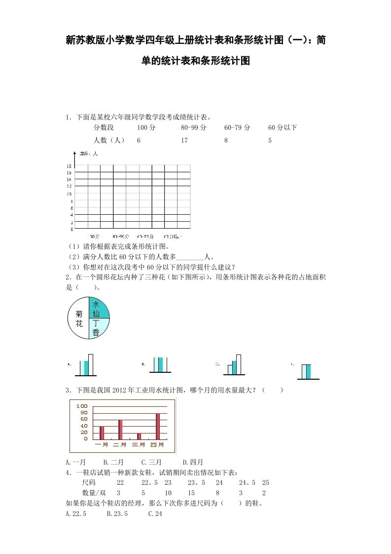 四年级数学上册练习题-统计表和条形统计图-（苏教版）-龙云试卷网