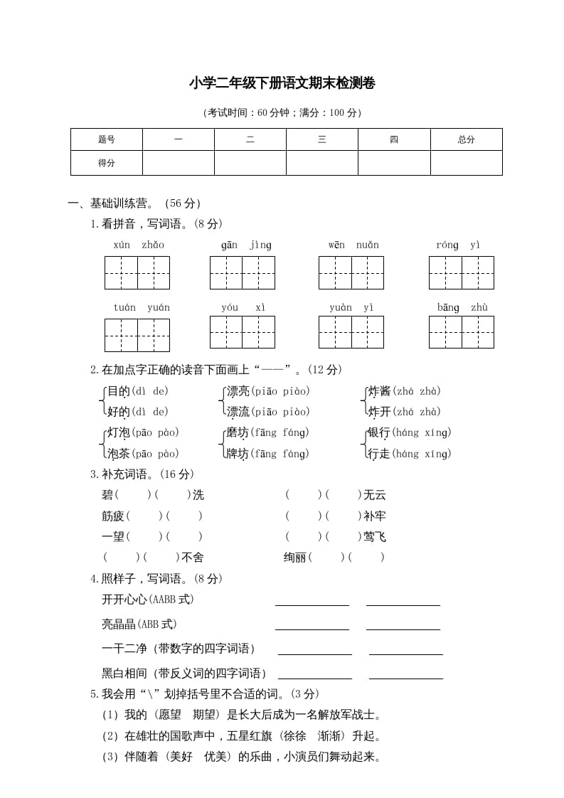 二年级语文下册期末试卷6-龙云试卷网