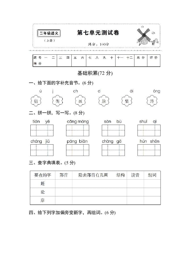 二年级语文上册第七单元测试卷（部编）-龙云试卷网