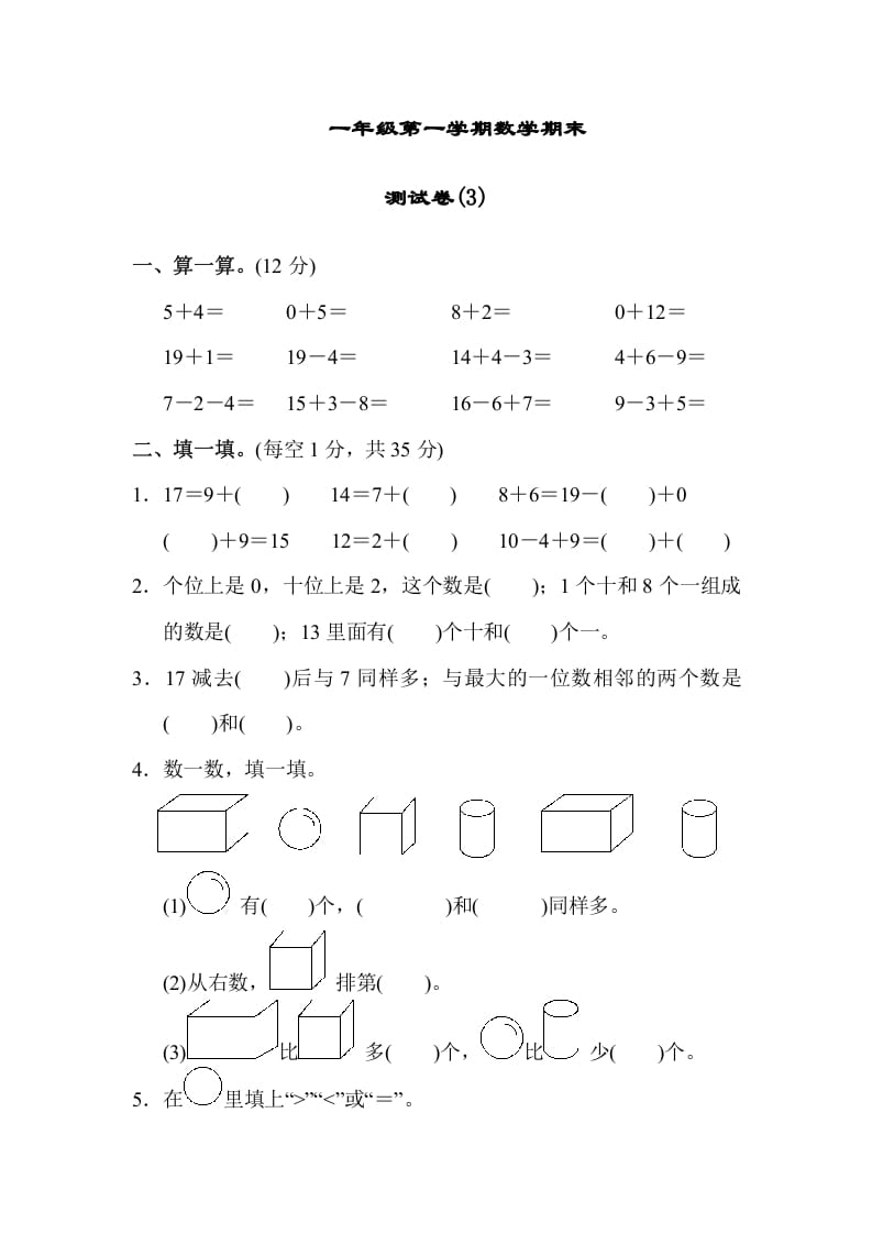 一年级数学上册期末测试卷（3）(北师大版)-龙云试卷网