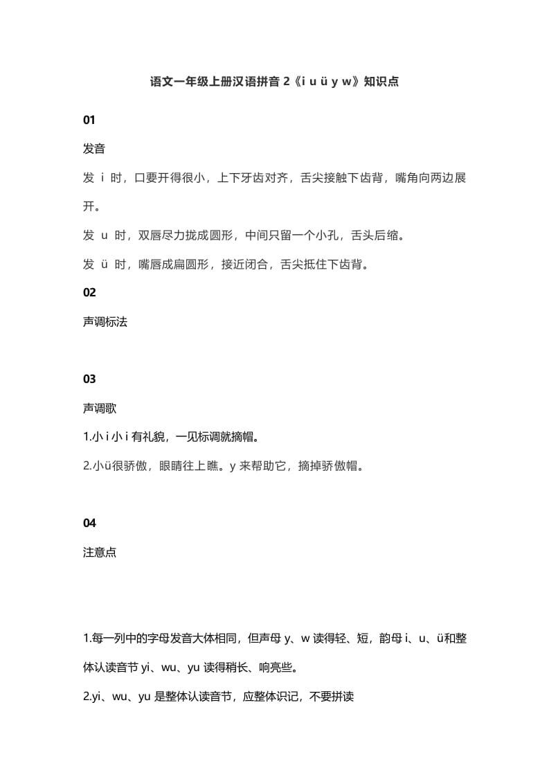 一年级语文上册7汉语拼音2《iuüyw》知识点（部编版）-龙云试卷网