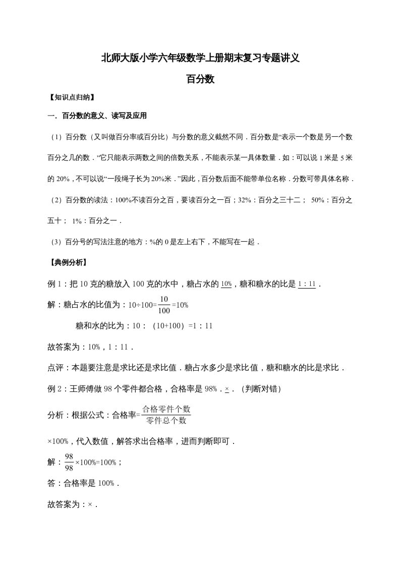 六年级数学上册4.百分数（含详解）（北师大版）-龙云试卷网