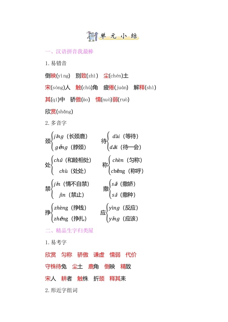 三年级语文下册知识小结-第二单元-龙云试卷网