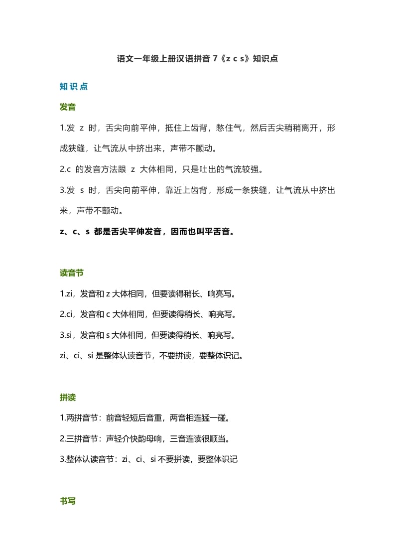 一年级语文上册12汉语拼音7《zcs》知识点（部编版）-龙云试卷网