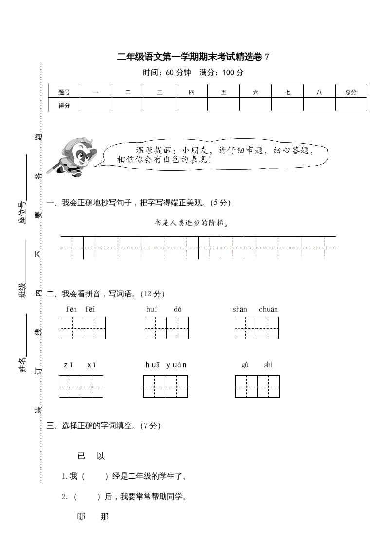 二年级语文上册第一学期期末考试精选卷及答案7（部编）-龙云试卷网