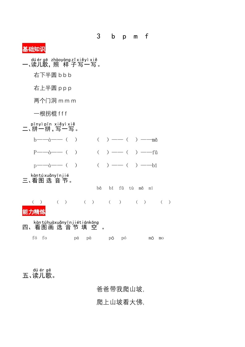 一年级语文上册3《bpmf》同步练习（部编版）-龙云试卷网