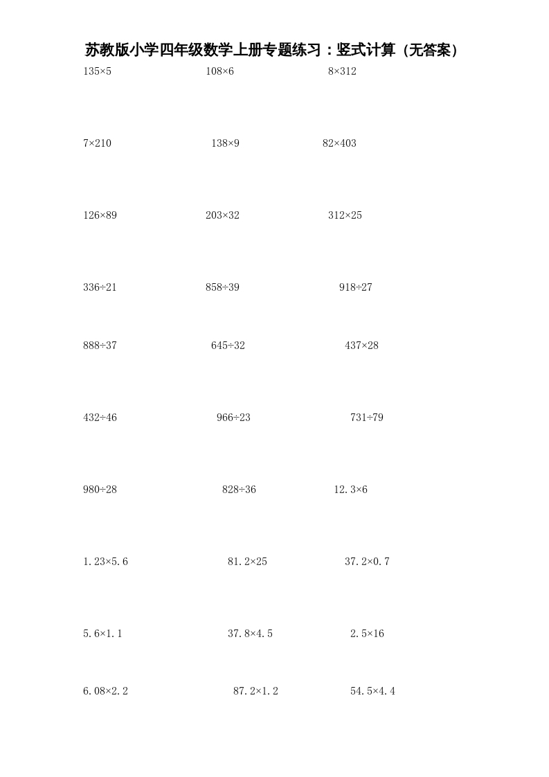 四年级数学上册专题练习：竖式计算（无答案）（苏教版）-龙云试卷网