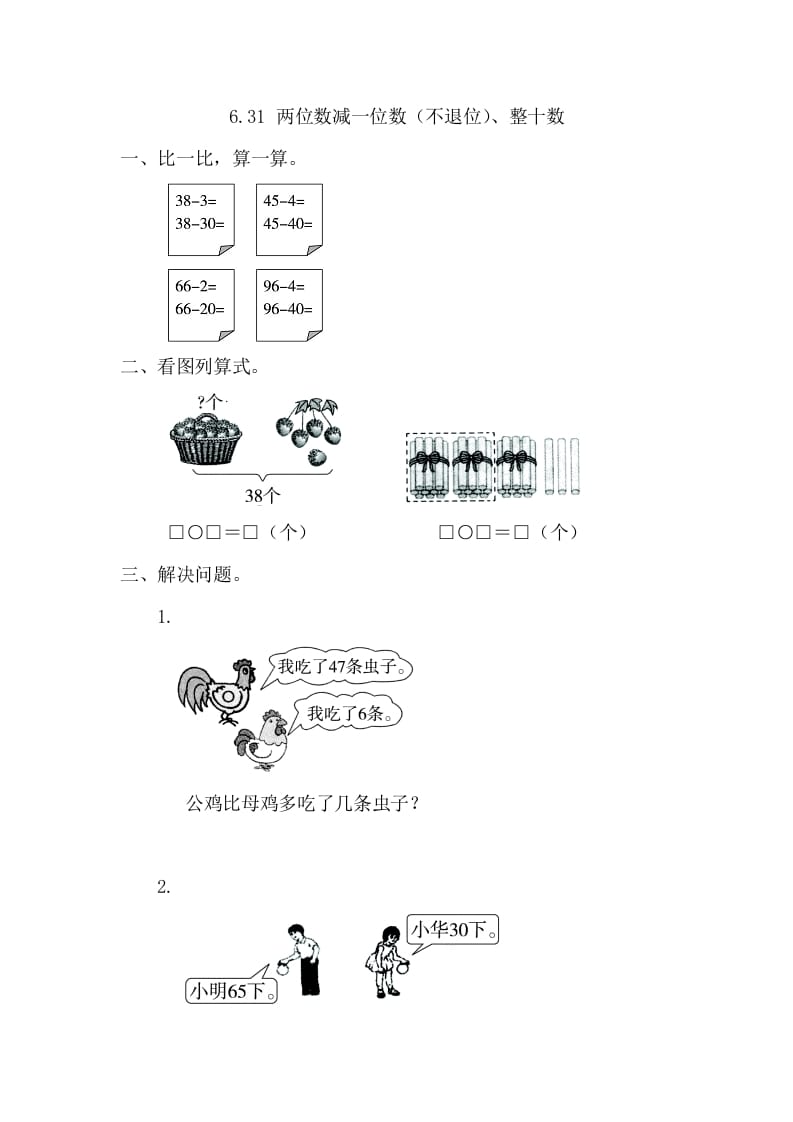 一年级数学下册6.3.1两位数减一位数（不退位）、整十数-龙云试卷网