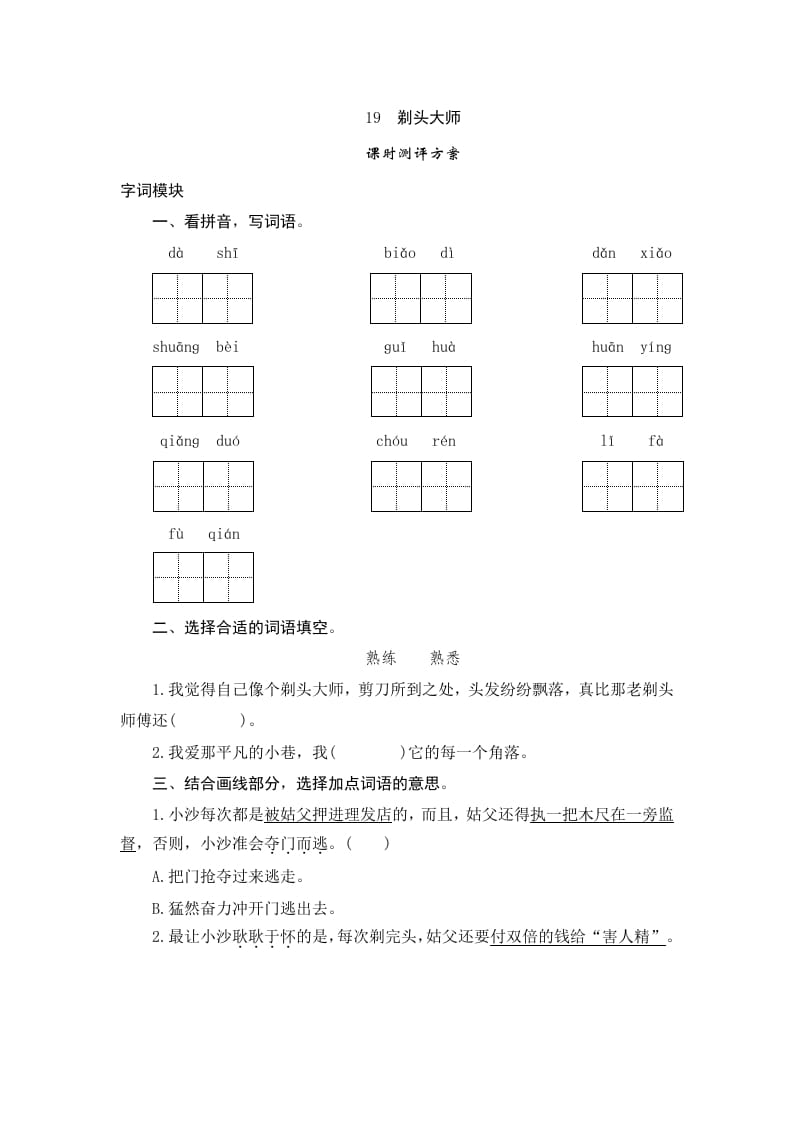 三年级语文下册19剃头大师-龙云试卷网