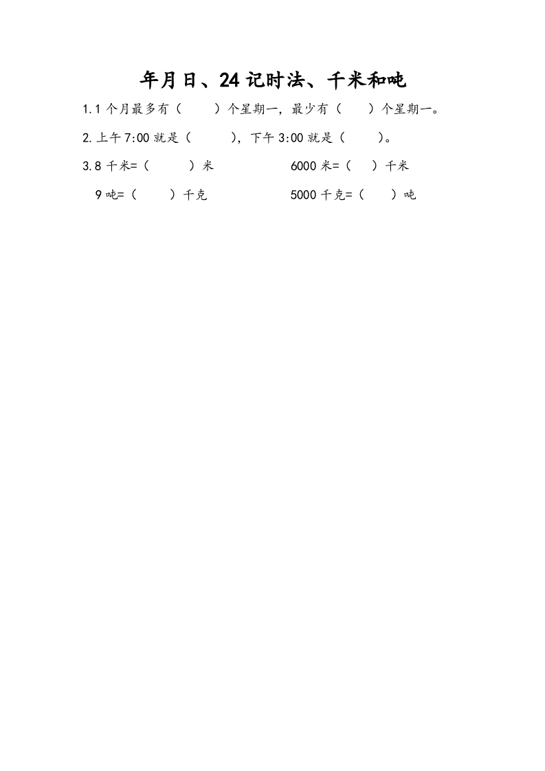 三年级数学下册10.2年月日、24记时法、千米和吨-龙云试卷网