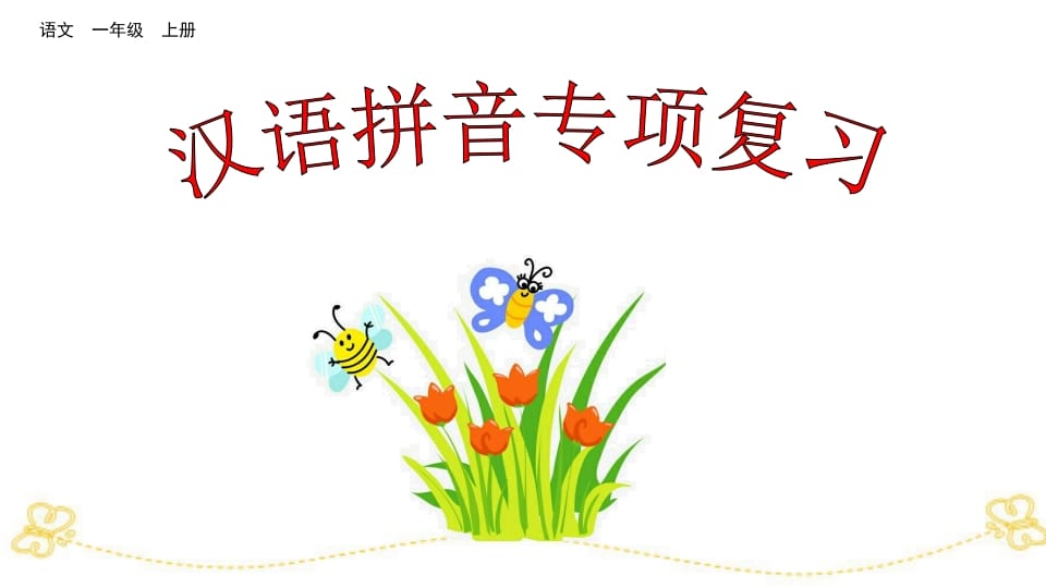 一年级语文上册汉语拼音专项复习（部编版）-龙云试卷网
