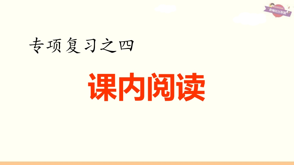 六年级语文上册专项复习之四课内阅读专项（部编版）-龙云试卷网