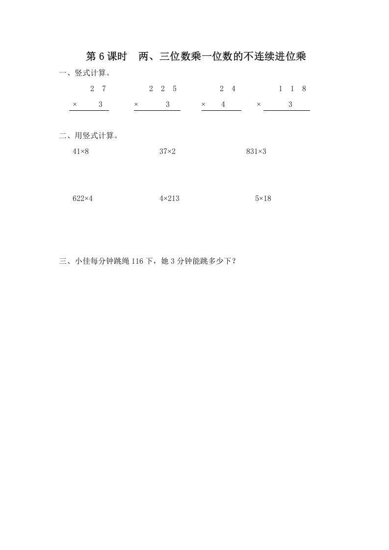 三年级数学上册第6课时两、三位数乘一位数的不连续进位乘（苏教版）-龙云试卷网