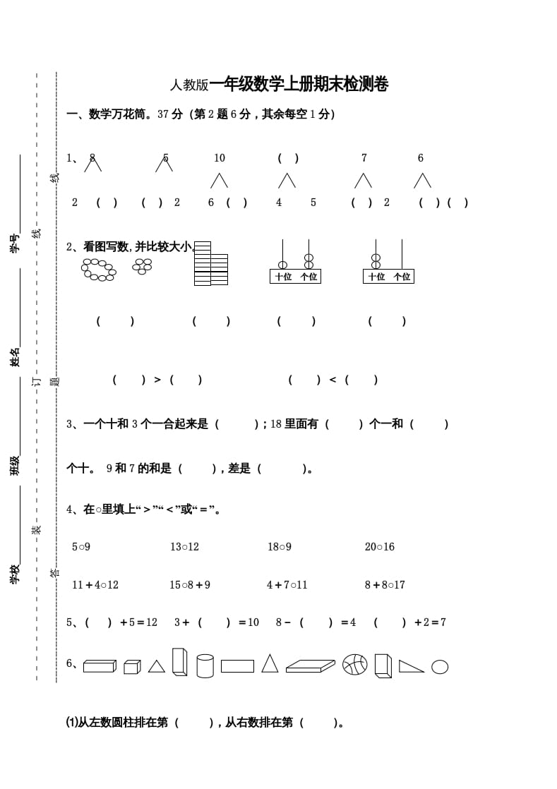 一年级数学上册期末测试卷9（人教版）-龙云试卷网