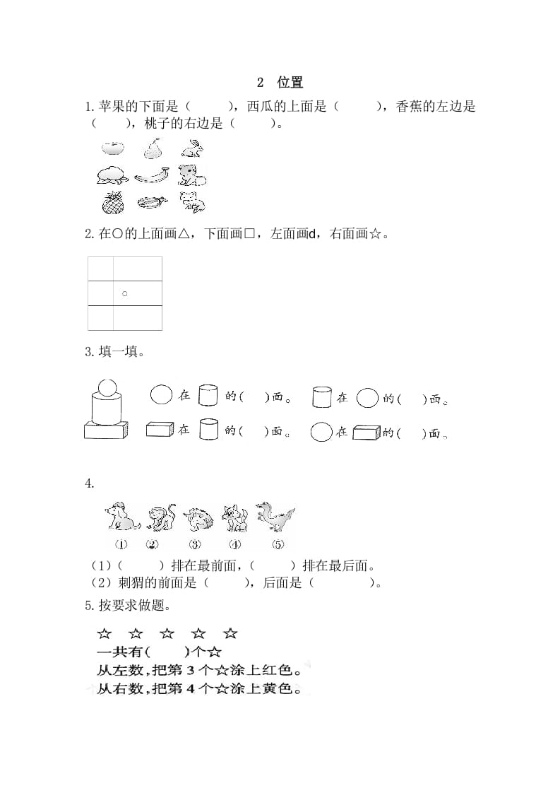 一年级数学上册2位置（人教版）-龙云试卷网