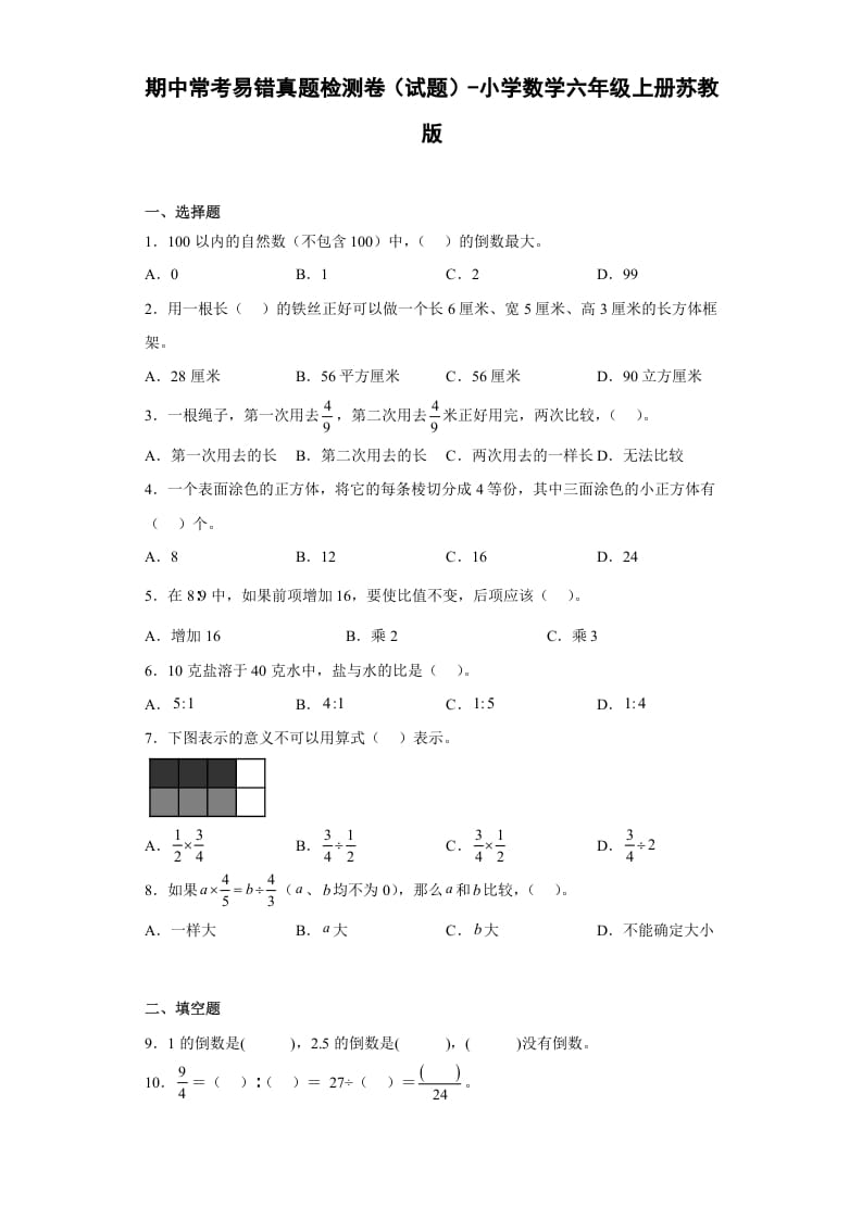 六年级数学上册期中常考易错真题检测卷（试题）（苏教版）-龙云试卷网